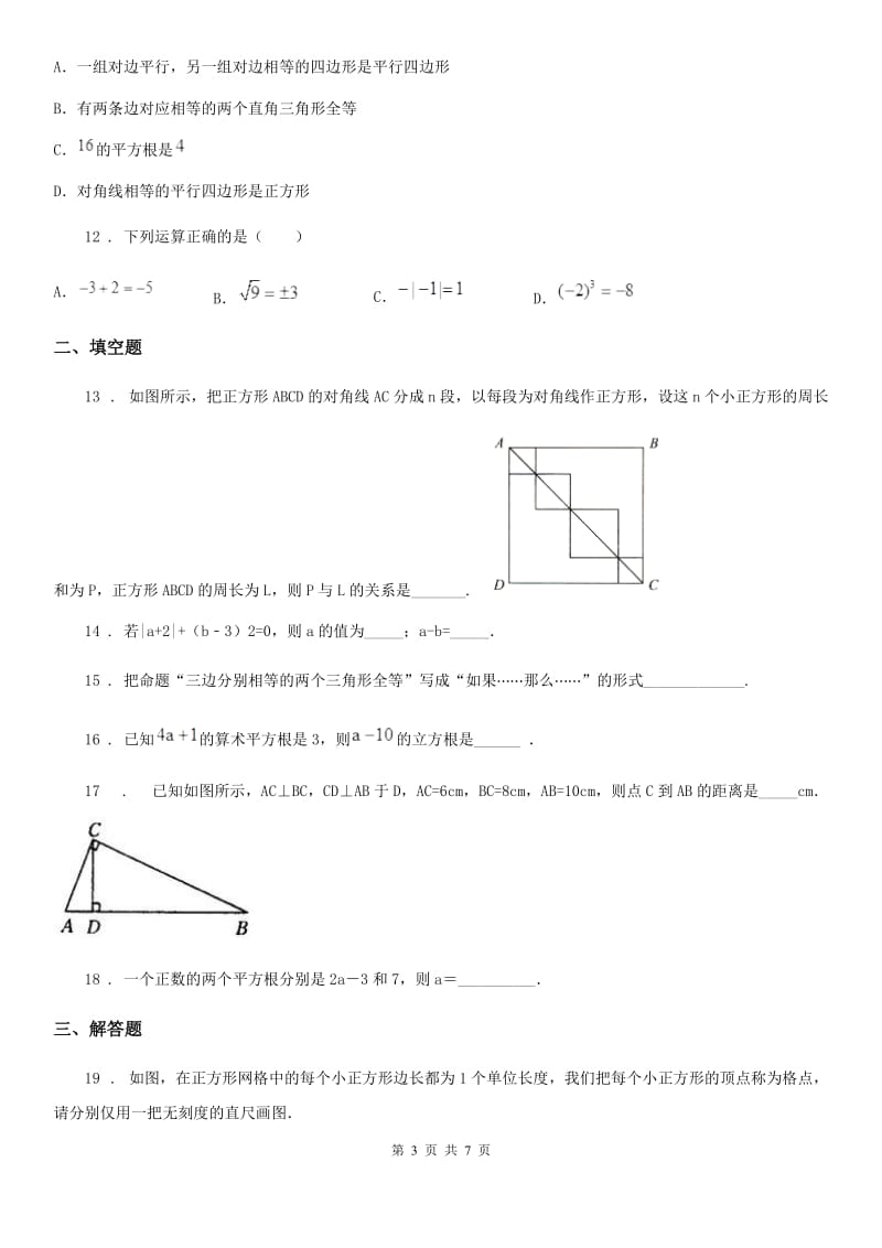 人教版七年级3月联考数学试题_第3页