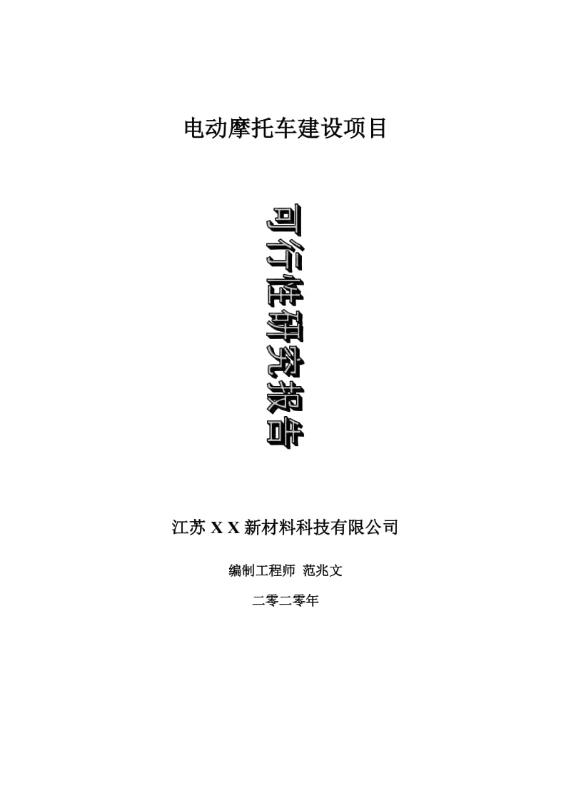 电动摩托车建设项目可行性研究报告-可修改模板案例_第1页