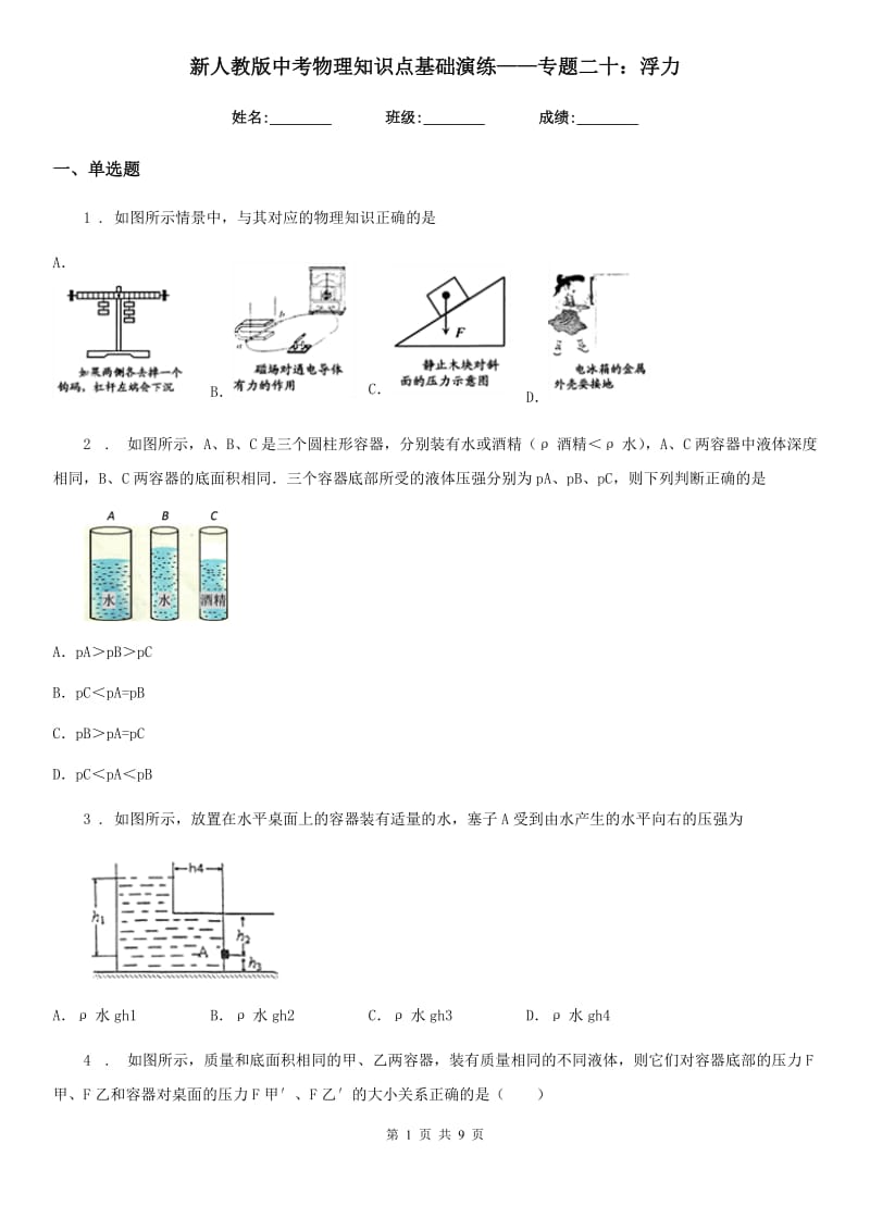 新人教版中考物理知识点基础演练——专题二十：浮力_第1页