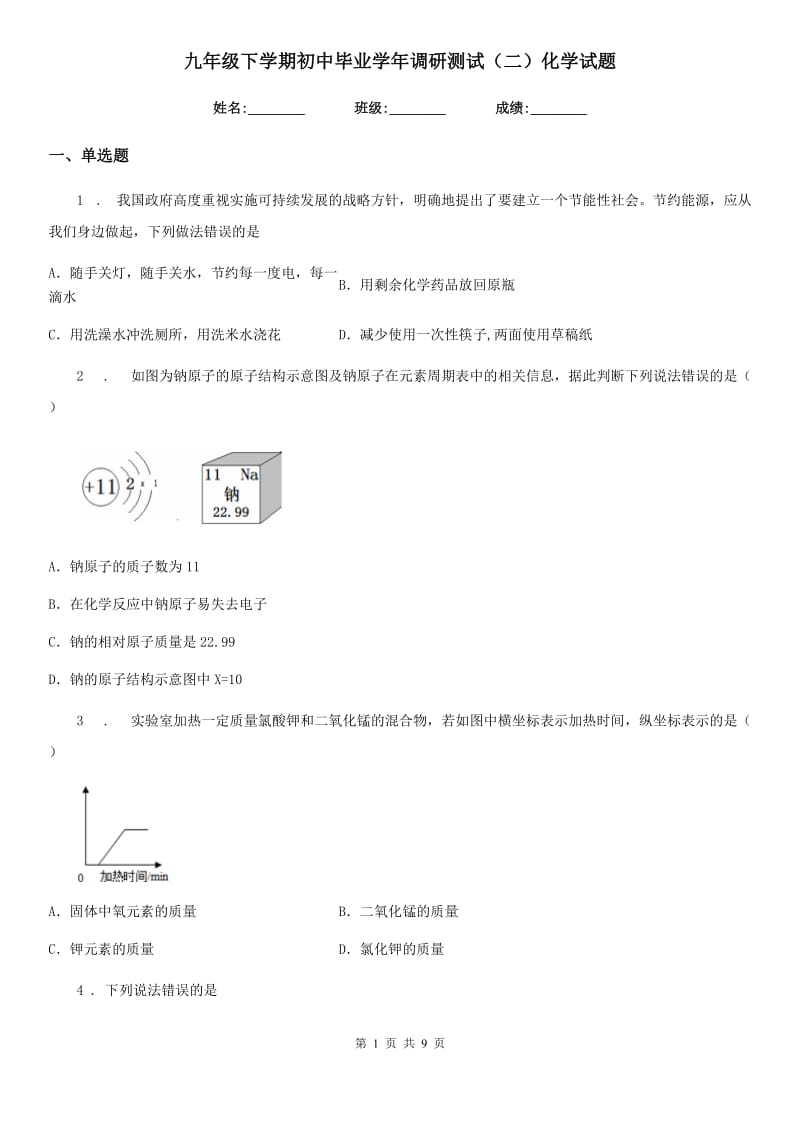 九年级下学期初中毕业学年调研测试（二）化学试题_第1页