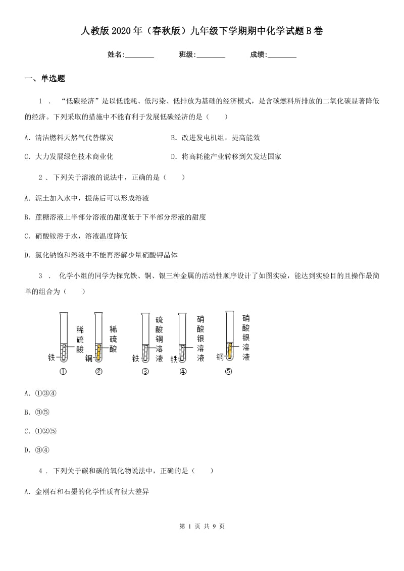 人教版2020年（春秋版）九年级下学期期中化学试题B卷_第1页