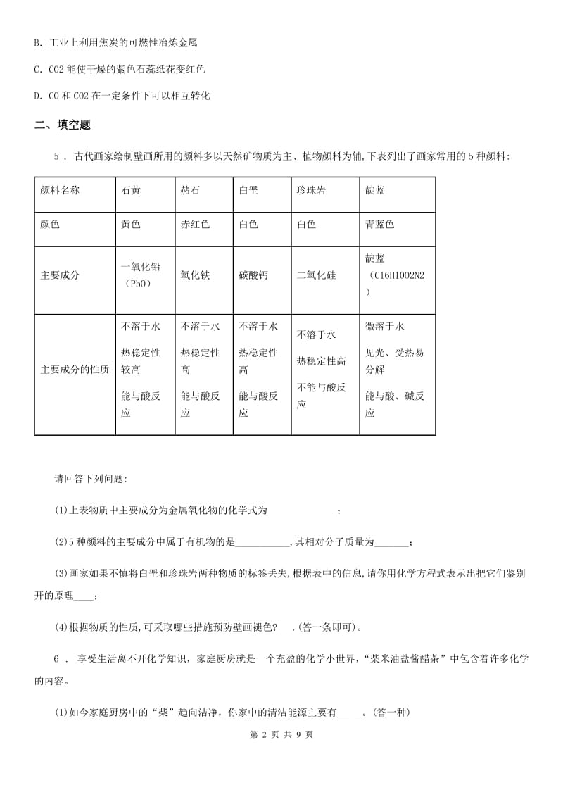 人教版2020年（春秋版）九年级下学期期中化学试题B卷_第2页