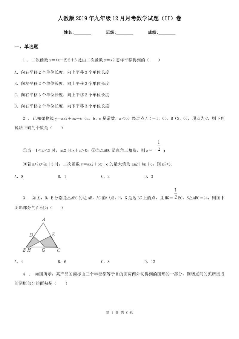 人教版2019年九年级12月月考数学试题（II）卷_第1页