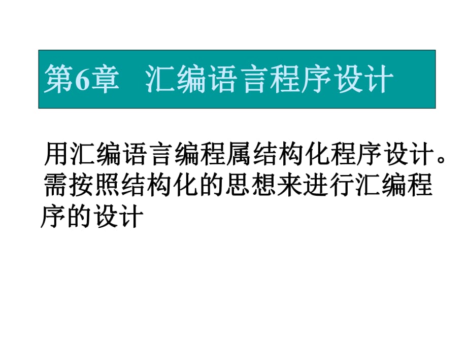 微機原理與接口技術 第6章_第1頁