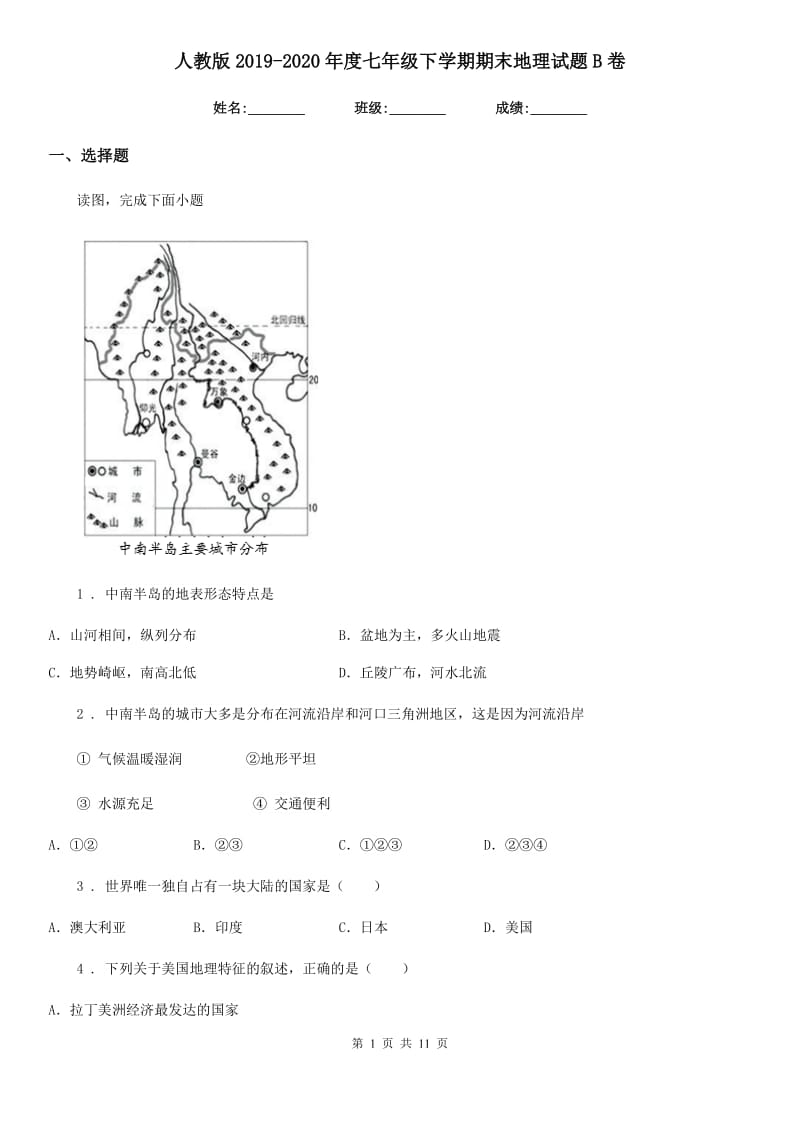 人教版2019-2020年度七年级下学期期末地理试题B卷（练习）_第1页