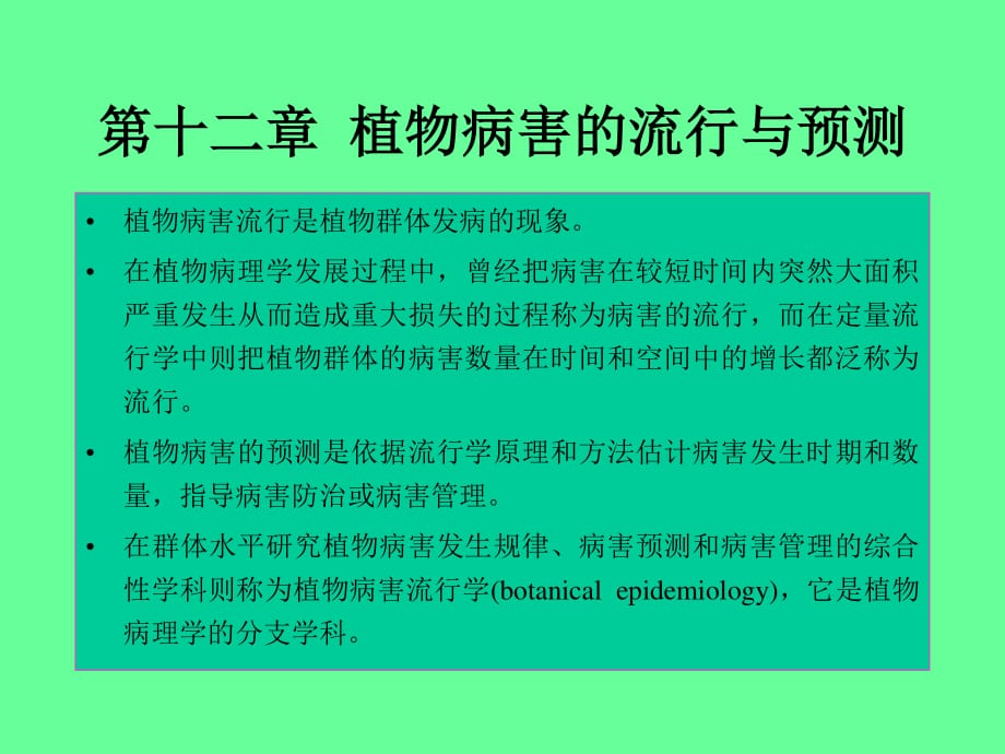 普通植物病理学12章_第1页