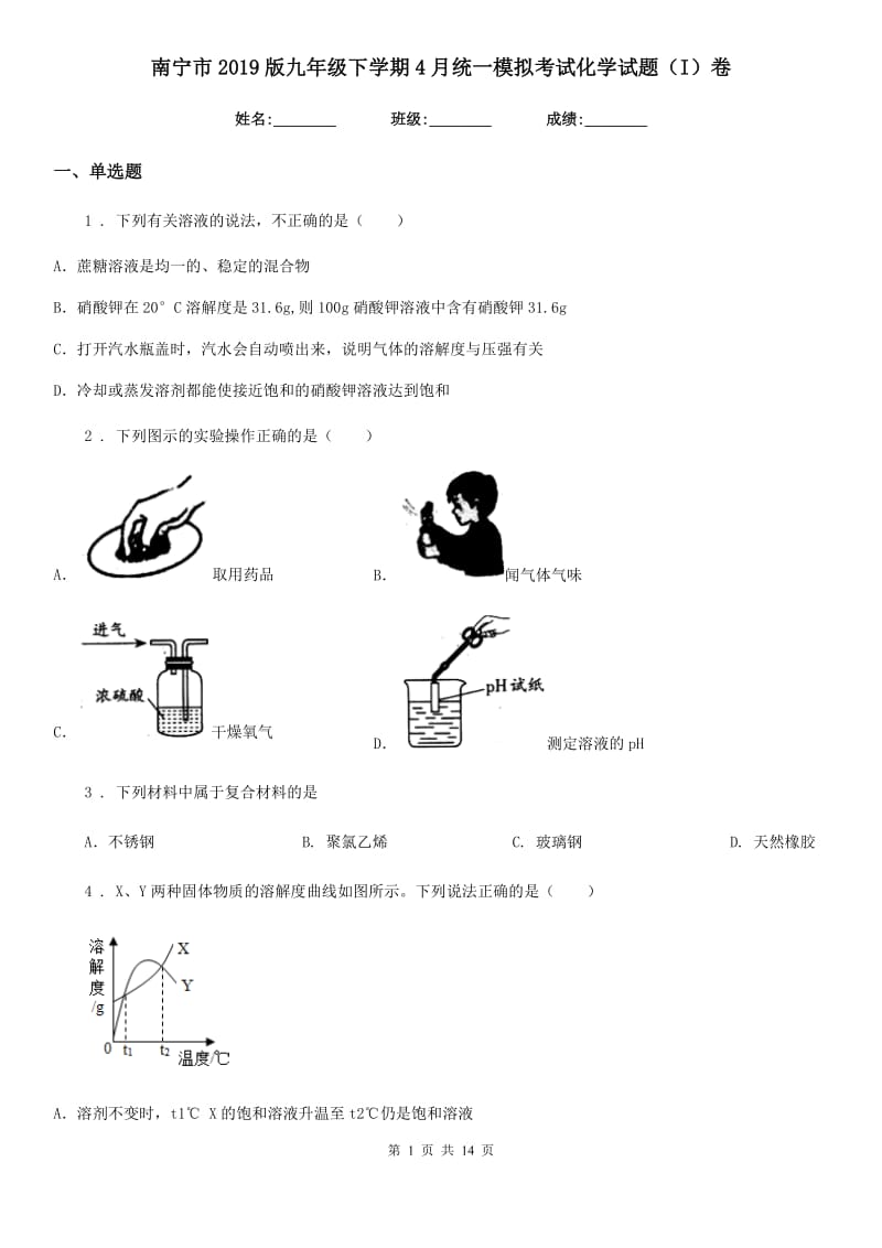 南宁市2019版九年级下学期4月统一模拟考试化学试题（I）卷_第1页