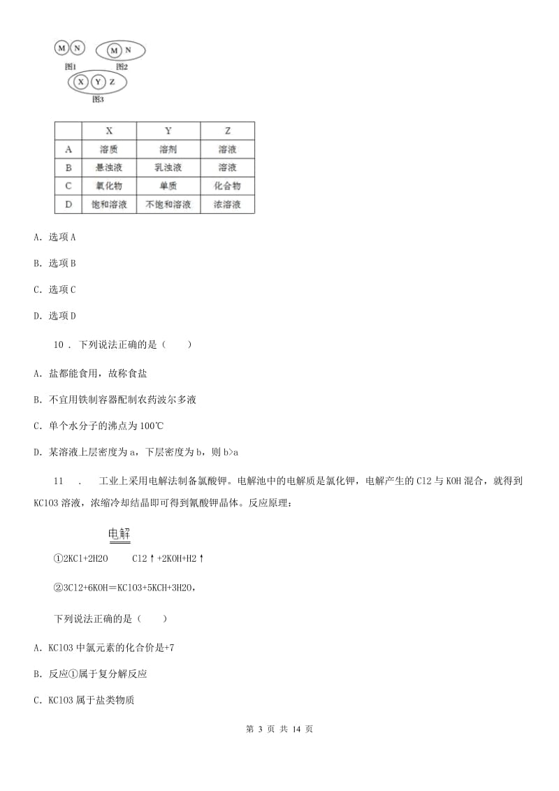 南宁市2019版九年级下学期4月统一模拟考试化学试题（I）卷_第3页