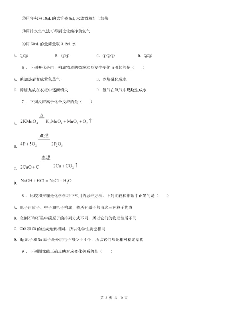 人教版2020年（春秋版）九年级上学期期中化学试题（II）卷（测试）_第2页