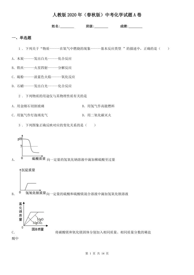 人教版2020年（春秋版）中考化学试题A卷（检测）_第1页