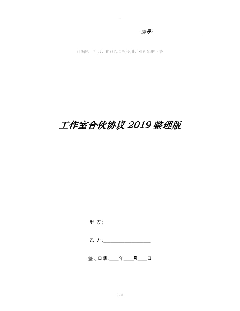 工作室合伙协议2019整理版_第1页