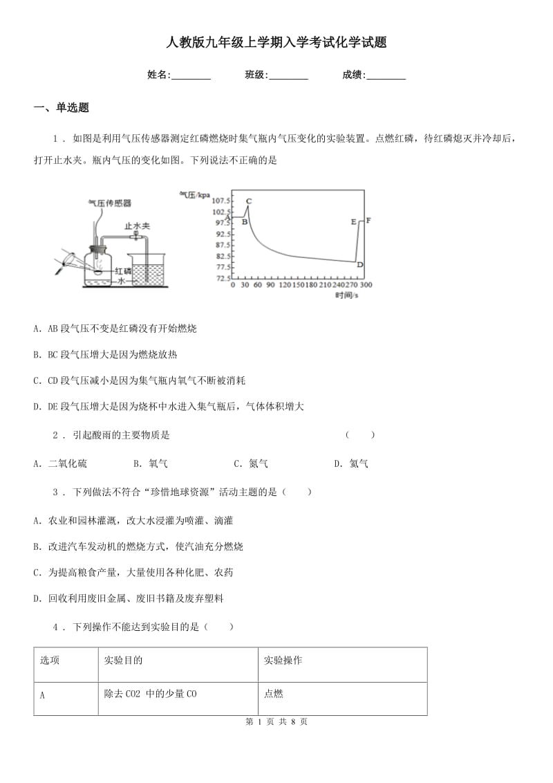 人教版九年级上学期入学考试化学试题_第1页