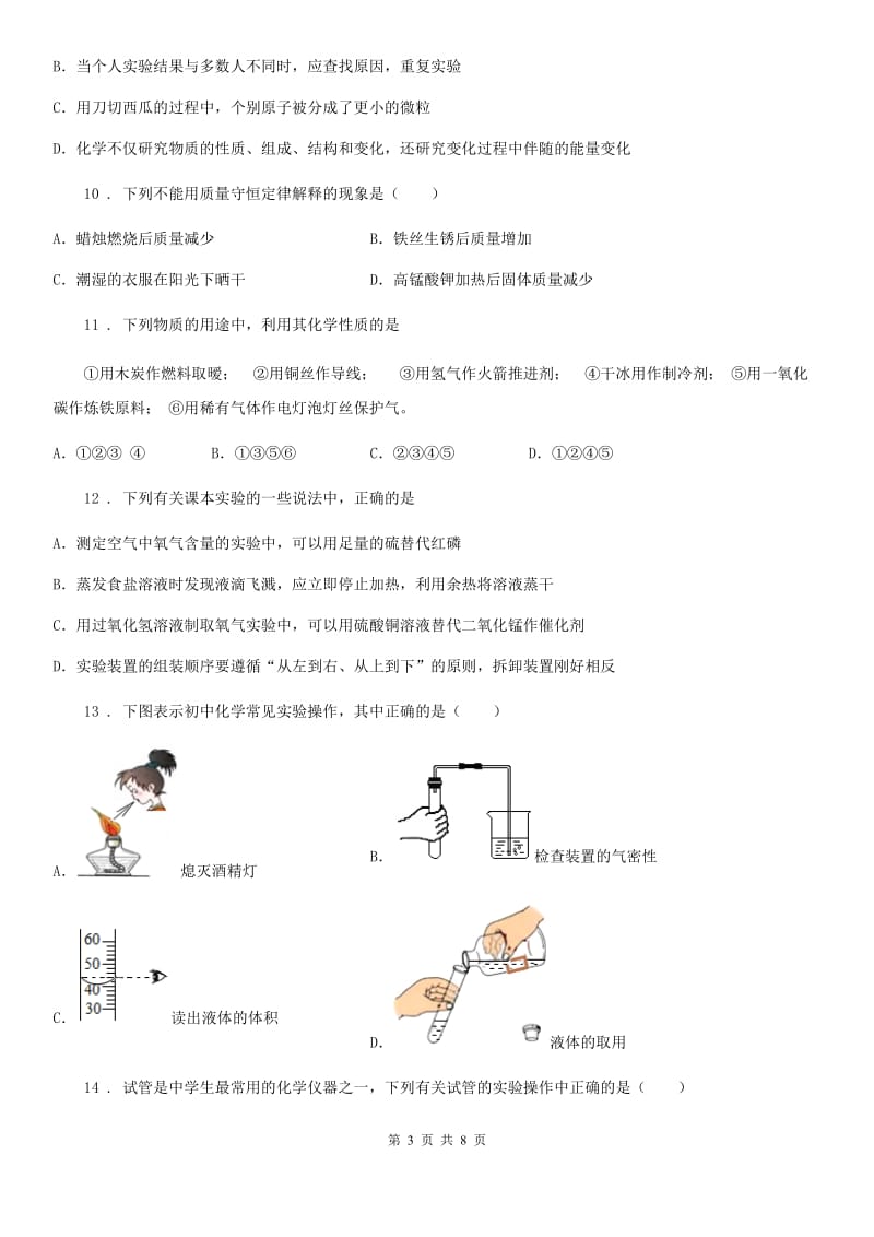 人教版九年级上学期入学考试化学试题_第3页