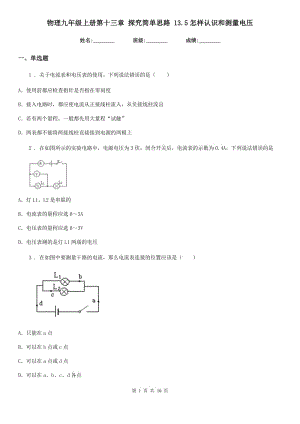 物理九年級上冊第十三章 探究簡單思路 13.5怎樣認(rèn)識和測量電壓