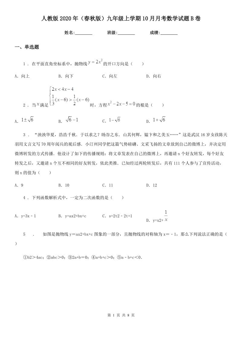 人教版2020年（春秋版）九年级上学期10月月考数学试题B卷（模拟）_第1页