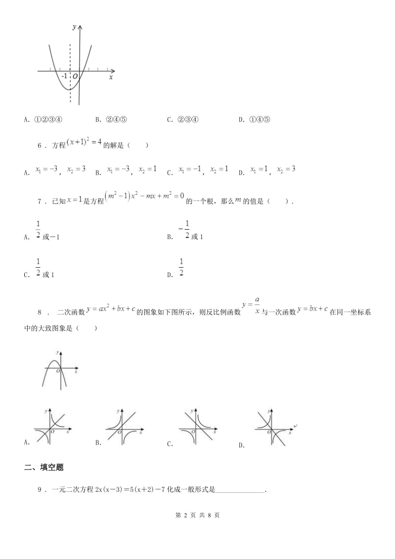 人教版2020年（春秋版）九年级上学期10月月考数学试题B卷（模拟）_第2页