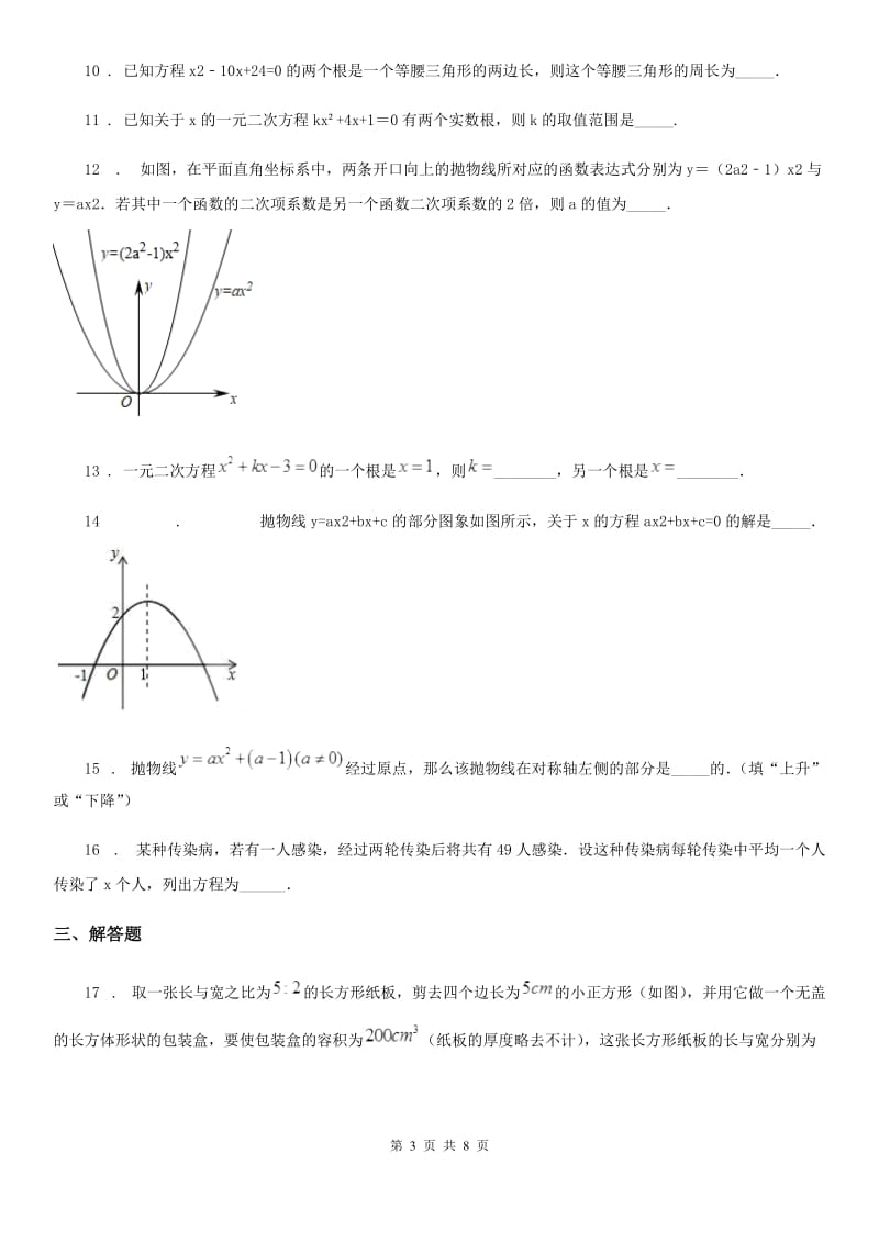 人教版2020年（春秋版）九年级上学期10月月考数学试题B卷（模拟）_第3页