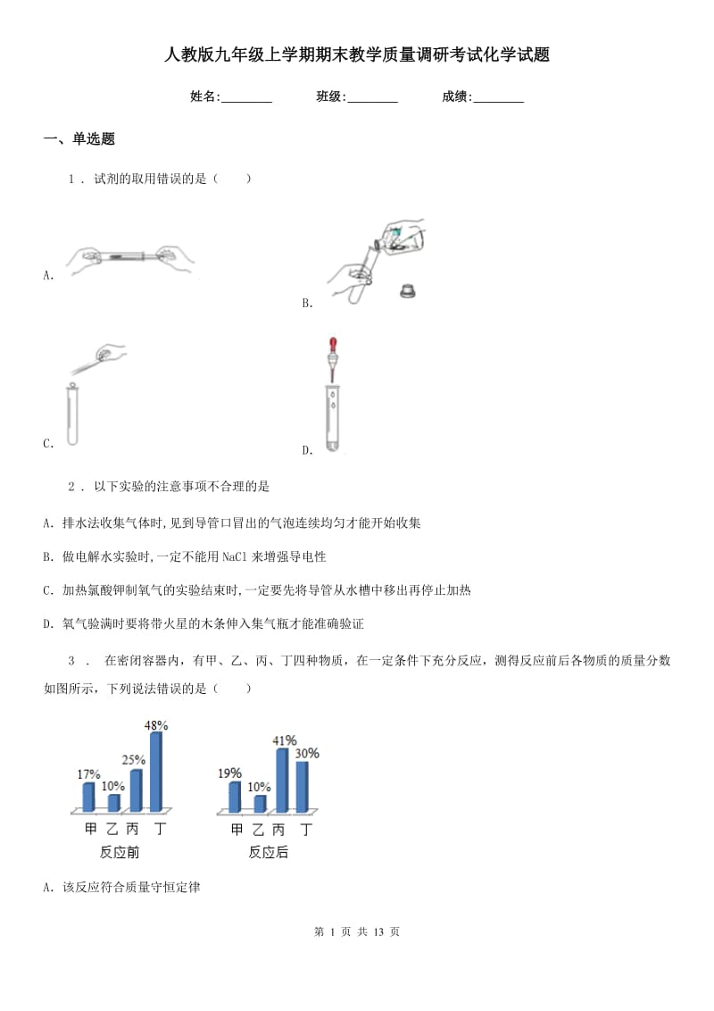 人教版九年级上学期期末教学质量调研考试化学试题_第1页