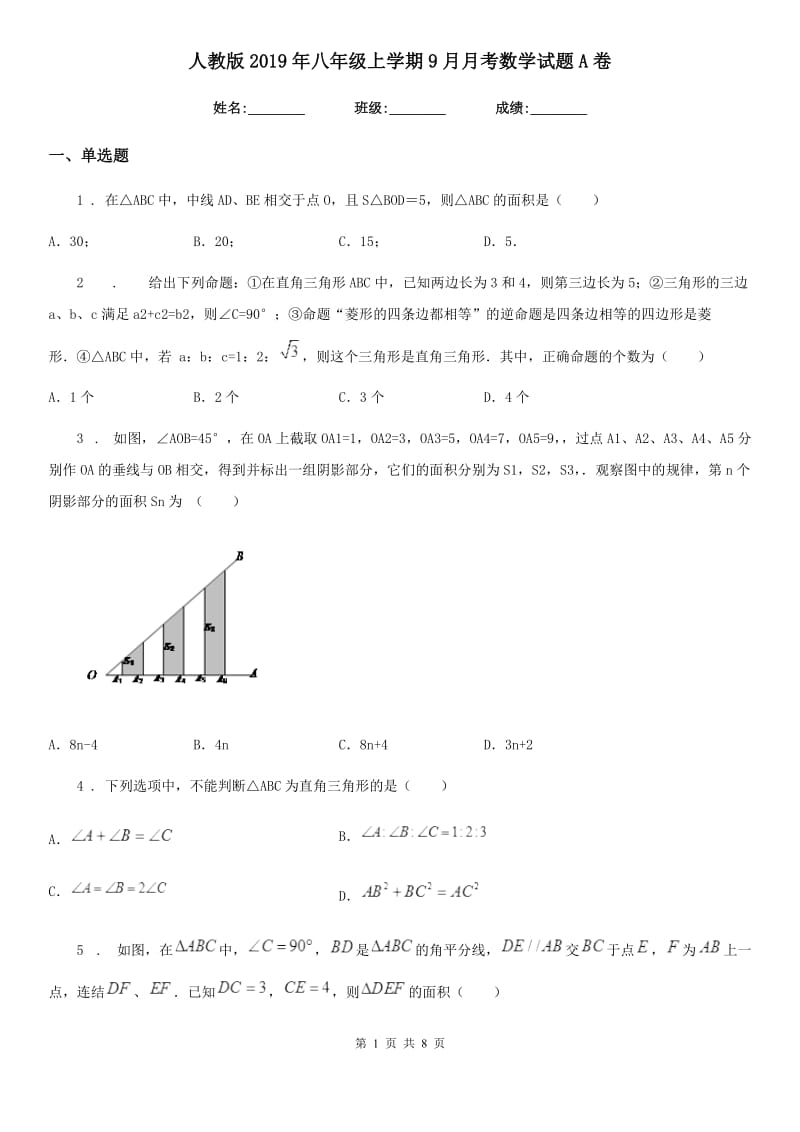 人教版2019年八年级上学期9月月考数学试题A卷（模拟）_第1页