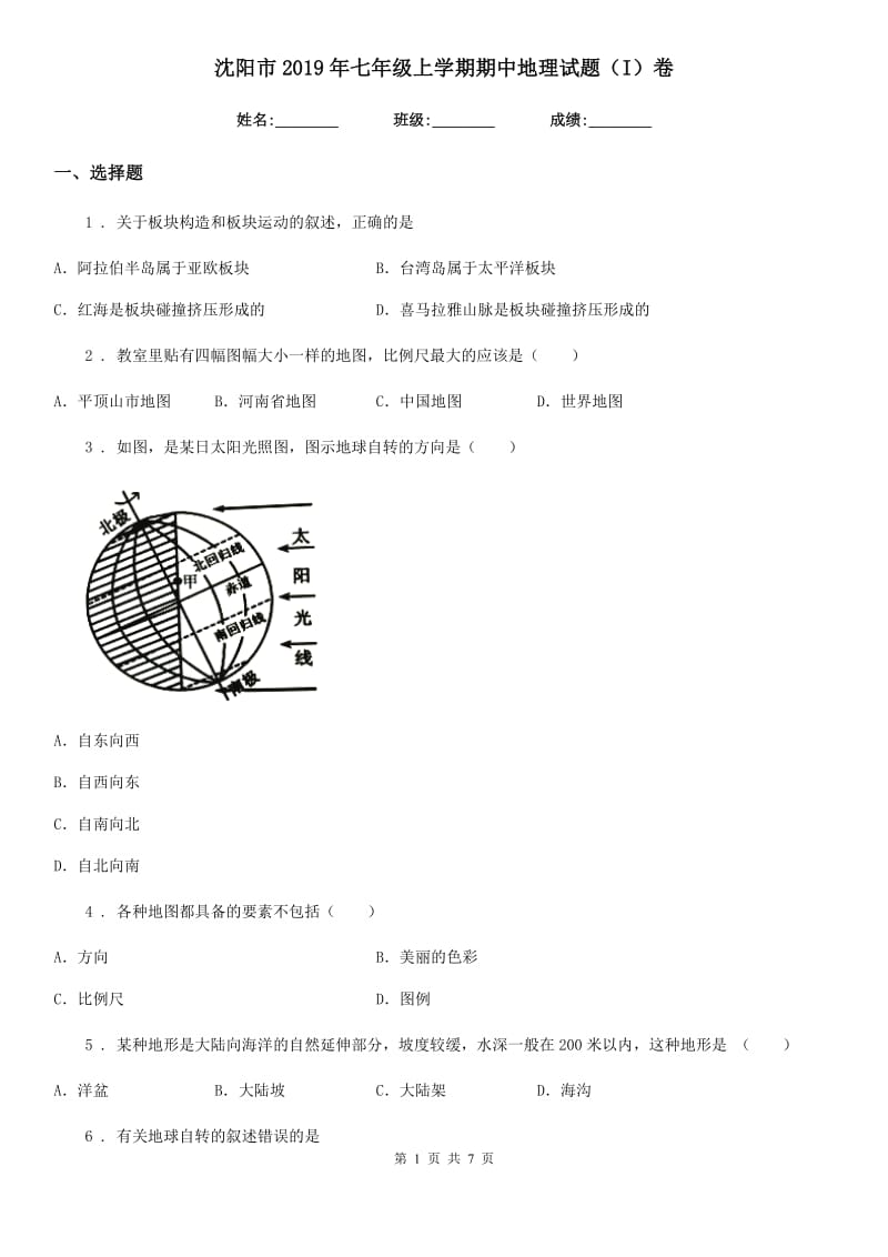 沈阳市2019年七年级上学期期中地理试题（I）卷_第1页