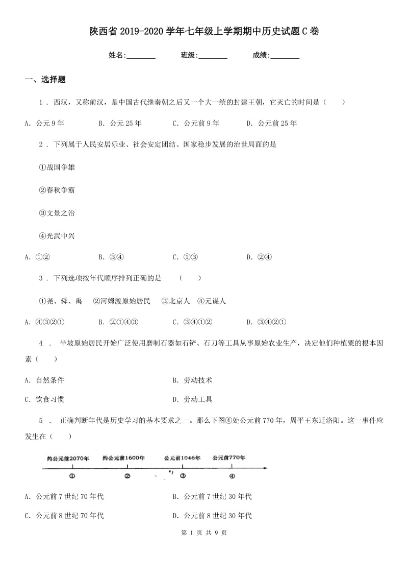 陕西省2019-2020学年七年级上学期期中历史试题C卷(模拟)_第1页
