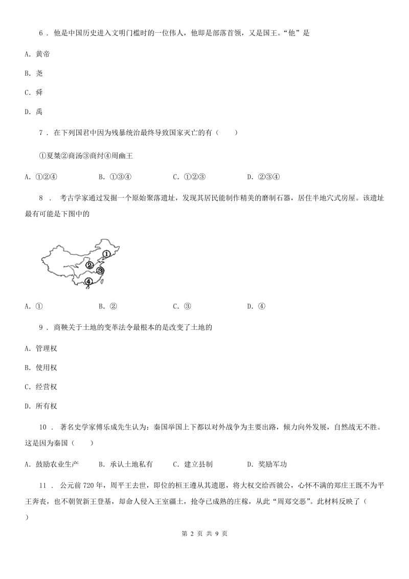 陕西省2019-2020学年七年级上学期期中历史试题C卷(模拟)_第2页