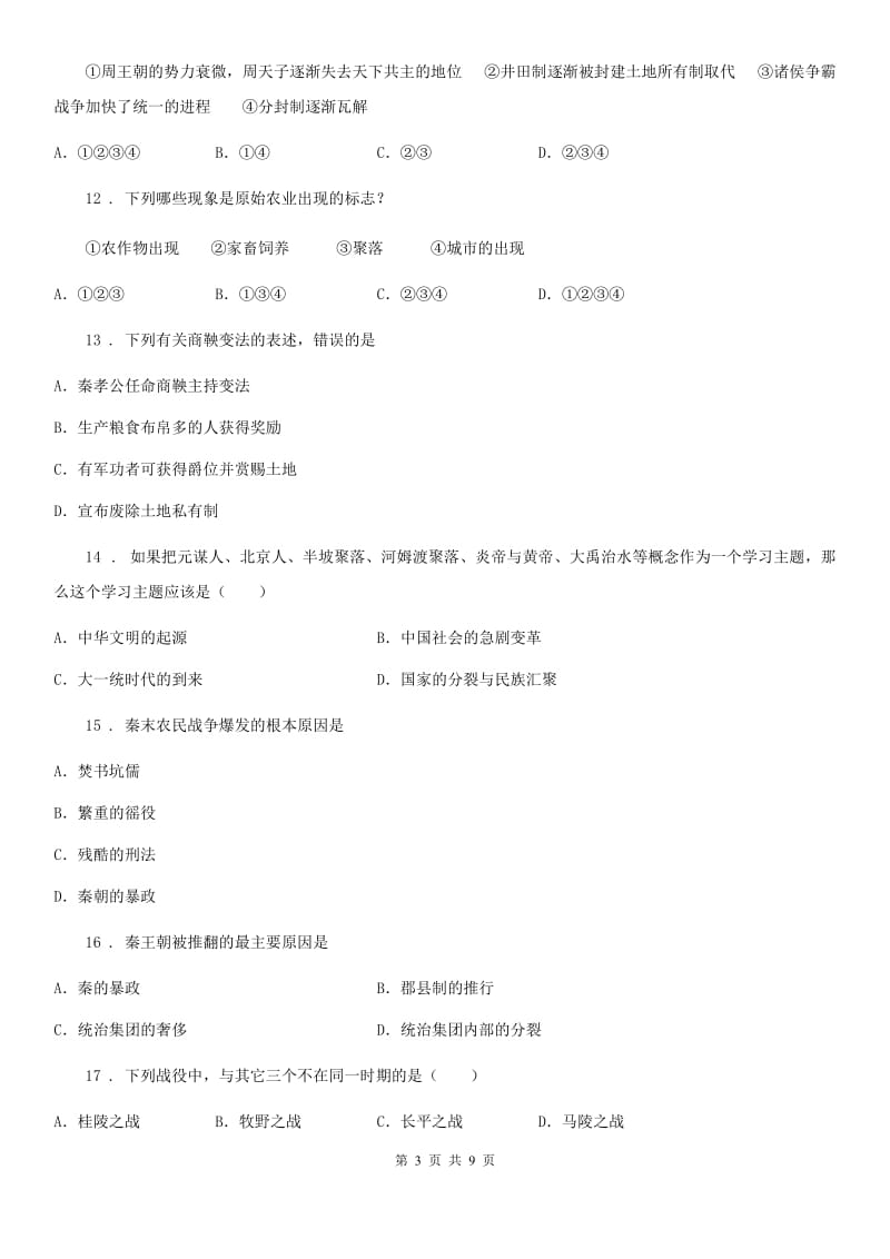 陕西省2019-2020学年七年级上学期期中历史试题C卷(模拟)_第3页