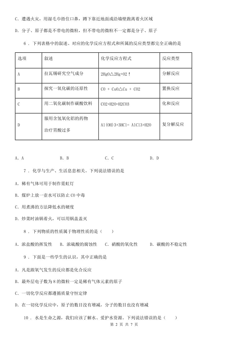 2019-2020学年鲁教版九年级化学上册第二单元第二节 水分子的变化A卷_第2页