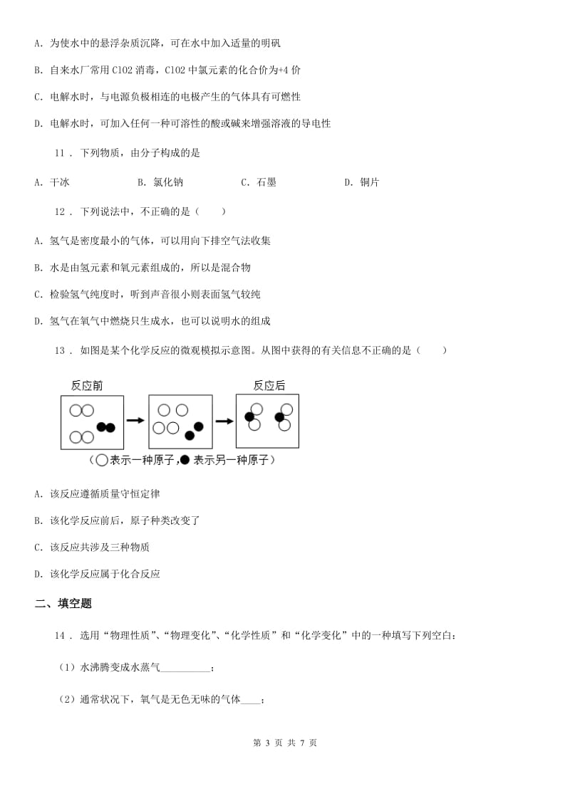 2019-2020学年鲁教版九年级化学上册第二单元第二节 水分子的变化A卷_第3页