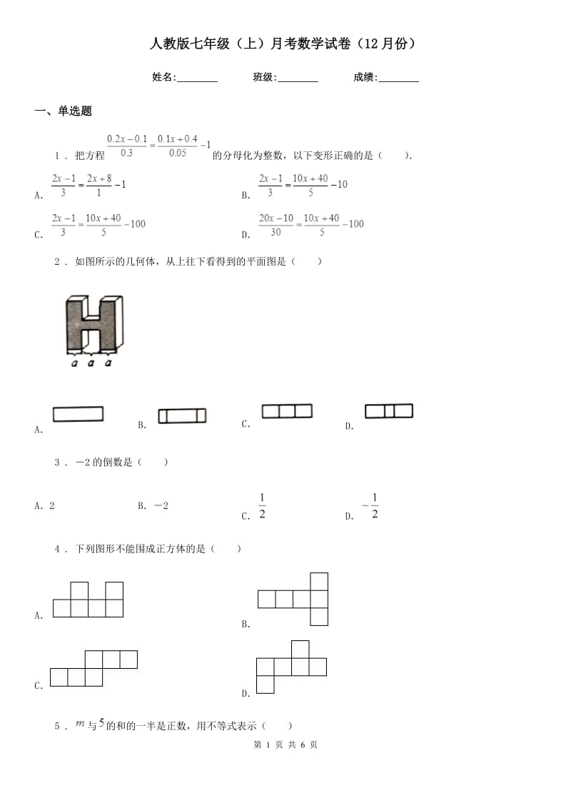 人教版七年级（上）月考数学试卷（12月份）_第1页