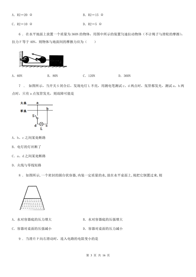 新人教版九年级3月月考物理试题（初三第五次月考）_第3页