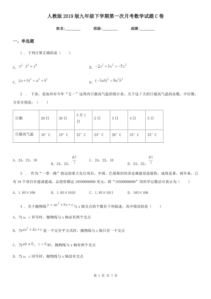 人教版2019版九年级下学期第一次月考数学试题C卷（模拟）_第1页