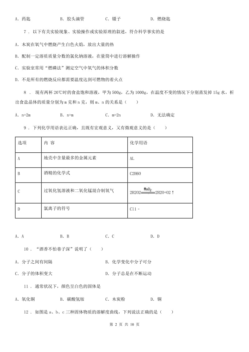 陕西省九年级上学期第三次段考化学试题_第2页