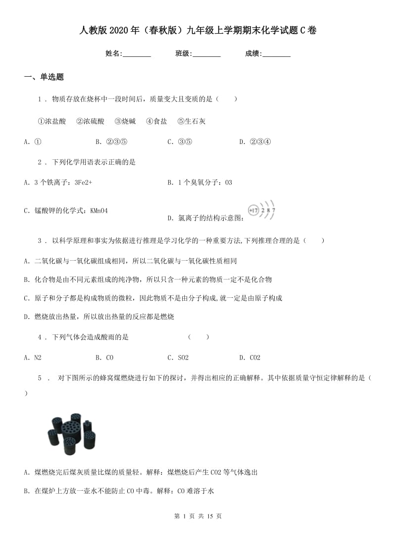 人教版2020年（春秋版）九年级上学期期末化学试题C卷新版_第1页