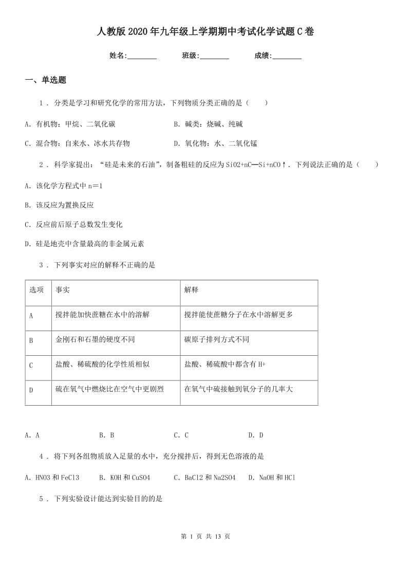 人教版2020年九年级上学期期中考试化学试题C卷(模拟)_第1页