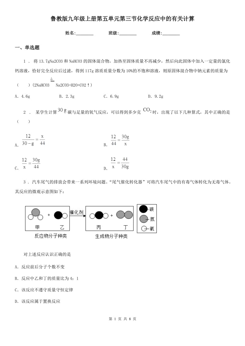 鲁教版九年级上册第五单元第三节化学反应中的有关计算_第1页