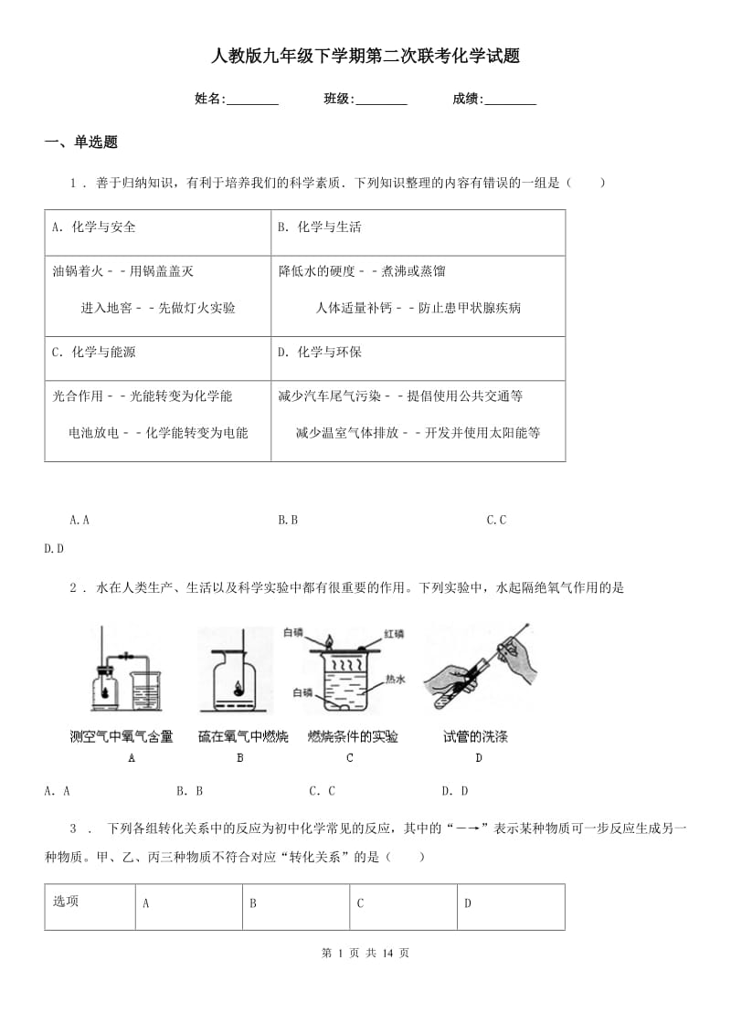 人教版九年级下学期第二次联考化学试题_第1页