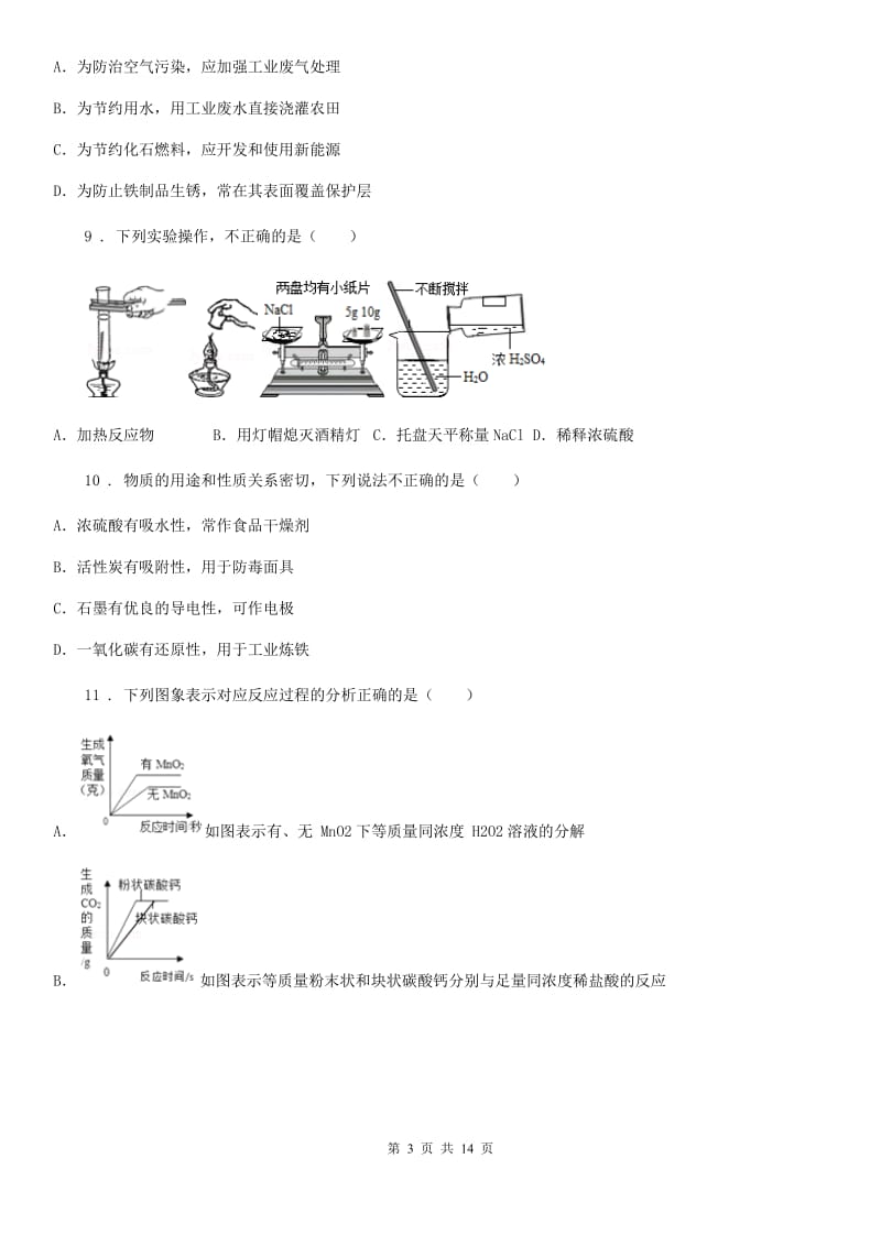 人教版九年级下学期第二次联考化学试题_第3页