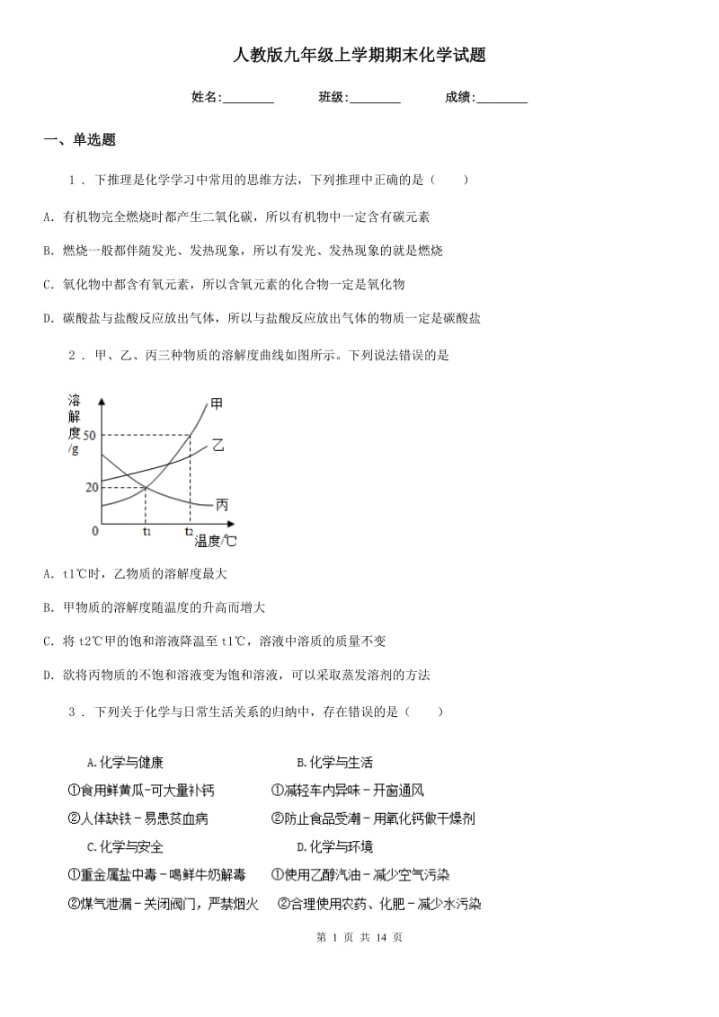 人教版九年级上学期期末化学试题_第1页