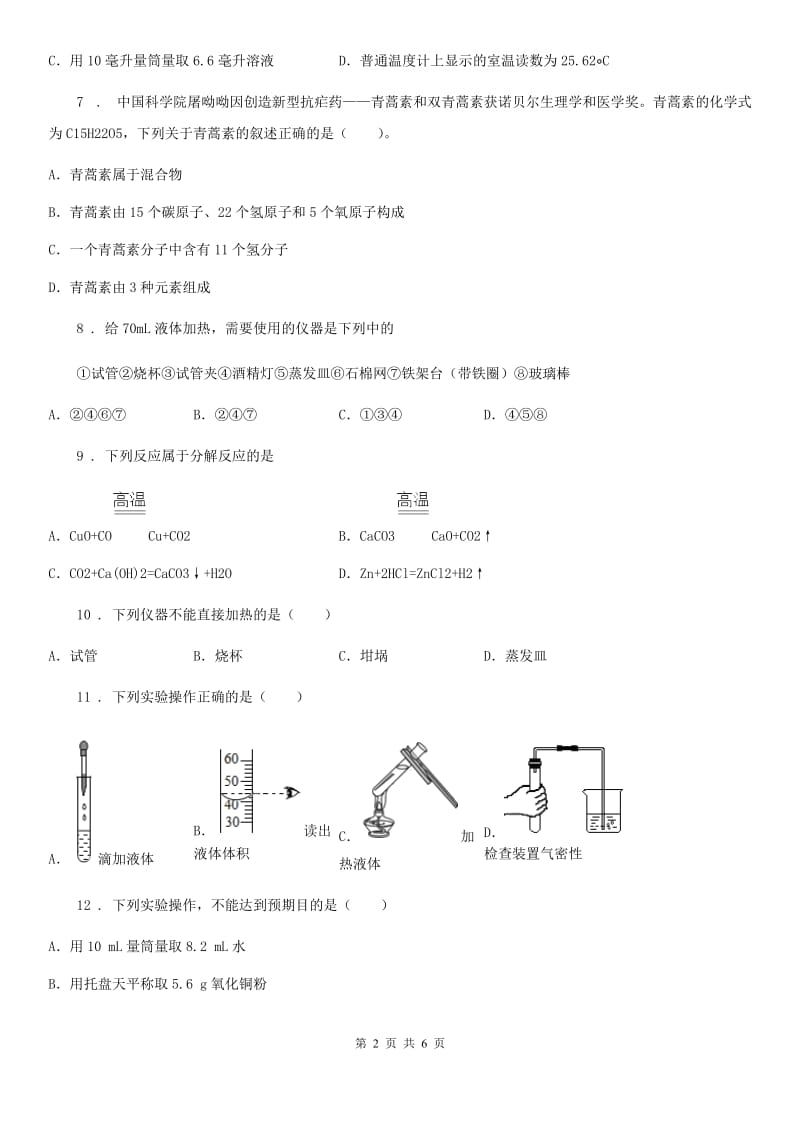 人教版2019年九年级上学期第一次月考化学试题D卷（练习）_第2页