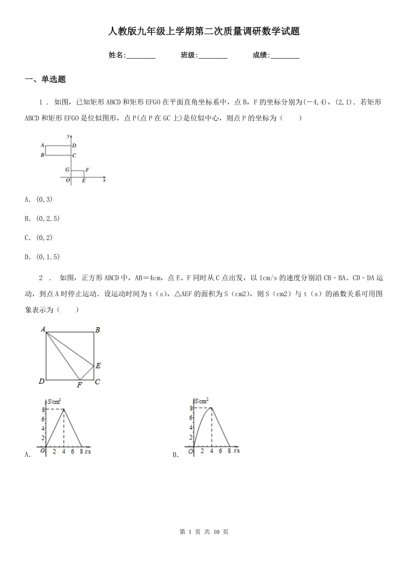 人教版九年级上学期第二次质量调研数学试题_第1页