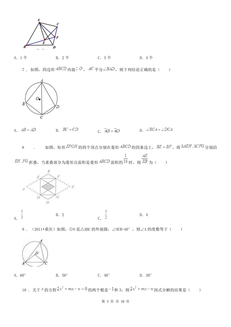 人教版九年级上学期第二次质量调研数学试题_第3页