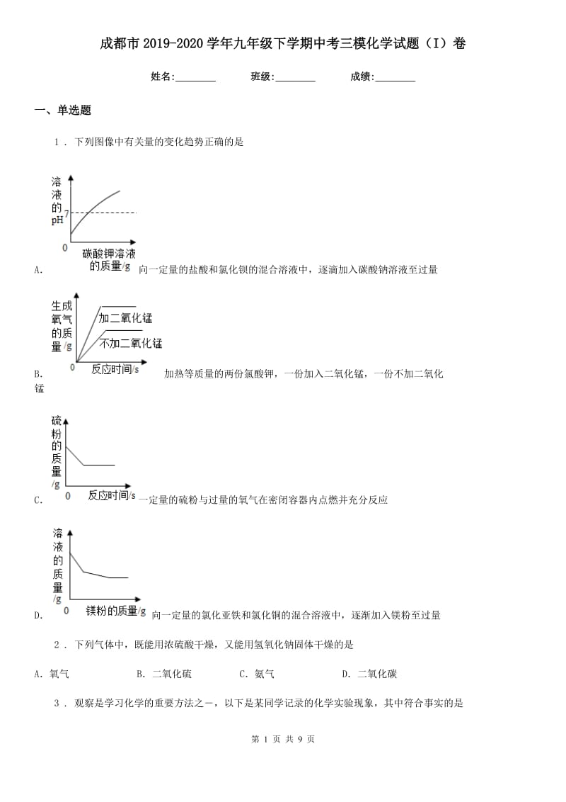 成都市2019-2020学年九年级下学期中考三模化学试题（I）卷_第1页