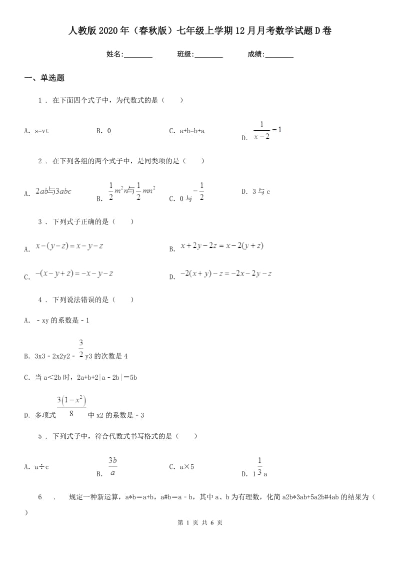 人教版2020年（春秋版）七年级上学期12月月考数学试题D卷（检测）_第1页