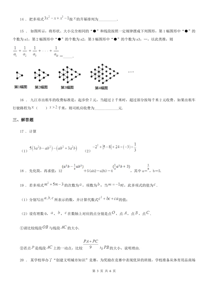 人教版2020年（春秋版）七年级上学期12月月考数学试题D卷（检测）_第3页