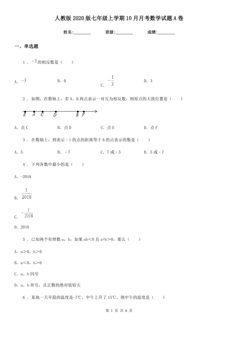 人教版2020版七年级上学期10月月考数学试题A卷（练习）_第1页