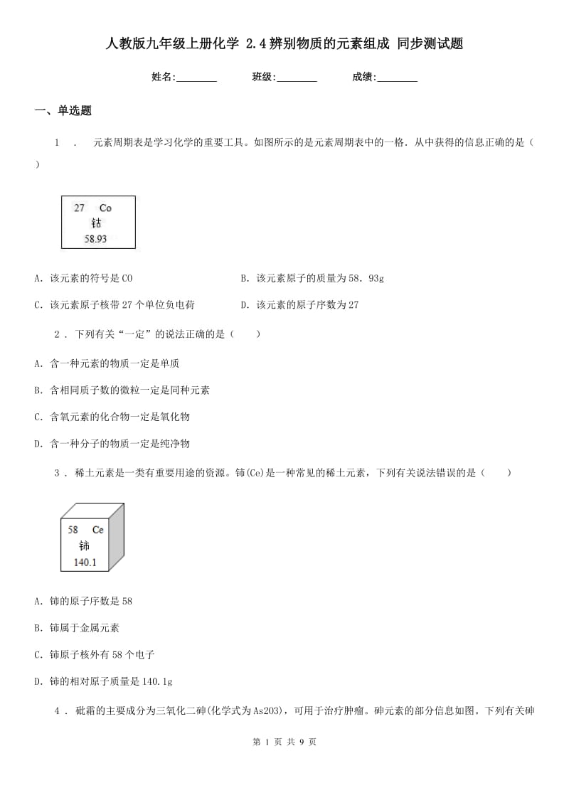 人教版九年级上册化学 2.4辨别物质的元素组成 同步测试题_第1页