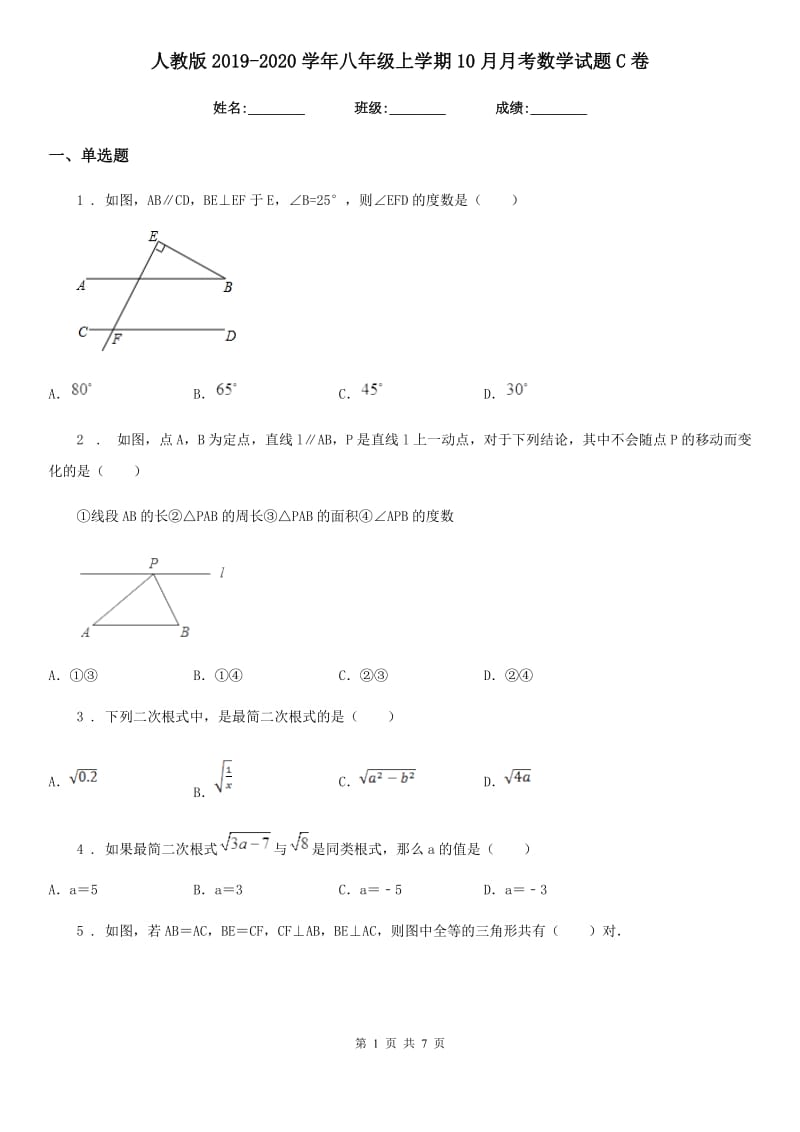 人教版2019-2020学年八年级上学期10月月考数学试题C卷（模拟）_第1页