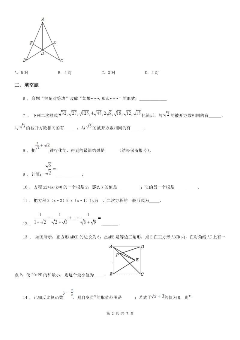 人教版2019-2020学年八年级上学期10月月考数学试题C卷（模拟）_第2页