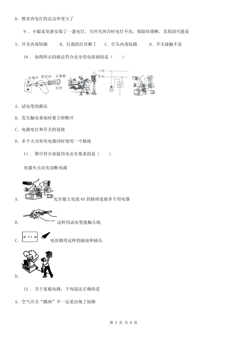 陕西省九年级物理复习题 第十五章 安全用电_第3页